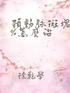 颈动脉斑块70%怎么治