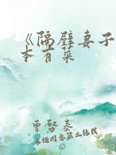 《隔壁妻子》桥本有菜