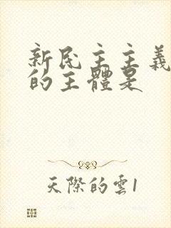 新民主主义革命的主体是