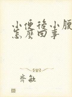 小便后小腹疼痛怎么回事