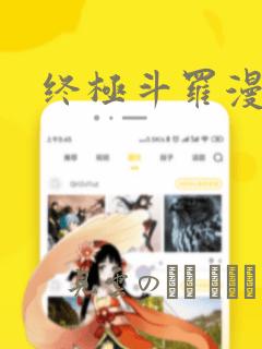 终极斗罗漫画