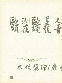 欧洲欧美人成视频在线观看