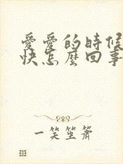 爱爱的时候射的快怎么回事