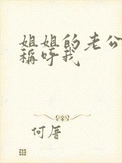 姐姐的老公怎么称呼我