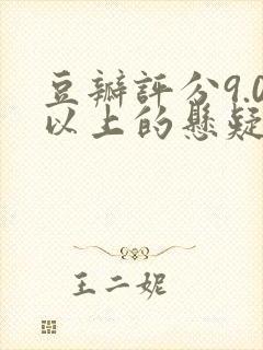 豆瓣评分9.0以上的悬疑电影