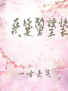 在线阅读快穿之我是男主未婚妻小说