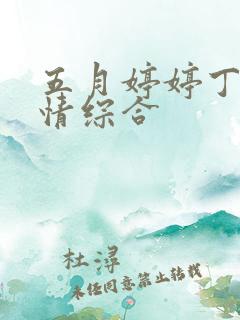 五月婷婷丁香激情综合