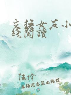 交换女友小说在线阅读