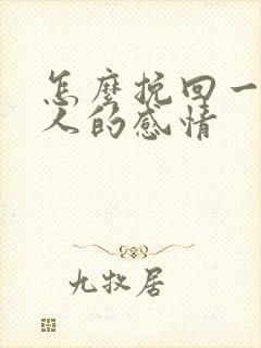 怎么挽回一个男人的感情