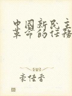 中国新民主主义革命的任务