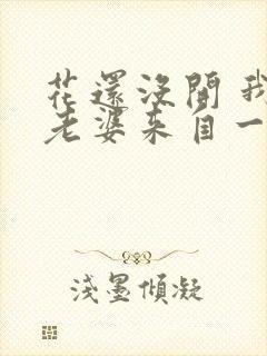 花还没开 我家老婆来自一千年前