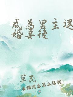 成为男主退亲未婚妻后