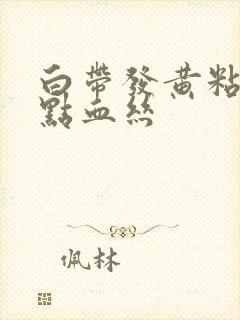 白带发黄粘稠带点血丝