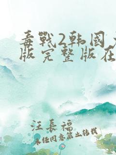 毒战2韩国免费版完整版在线观看