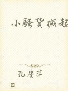 小骚货撅起屁股