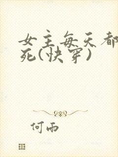 女主每天都在作死(快穿)
