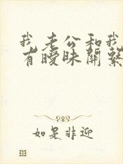 我老公和我闺蜜有暧昧关系怎么办