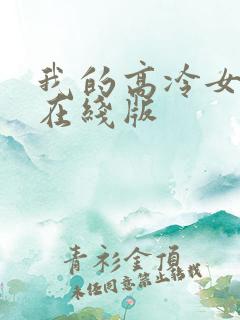 我的高冷女总裁在线版