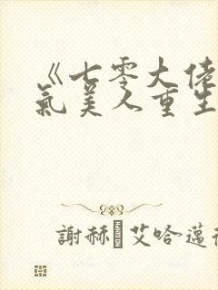 《七零大佬的娇气美人重生了》