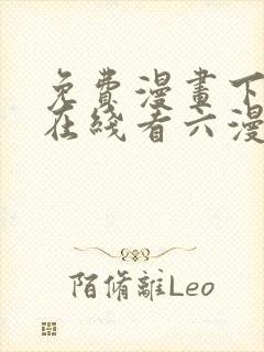 免费漫画下拉式在线看六漫画