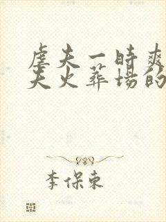 虐夫一时爽,追夫火葬场的短剧