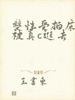 双性受拍床戏时被真c进去