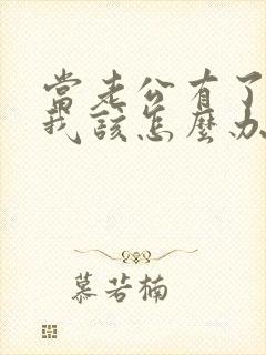 当老公有了外遇我该怎么办