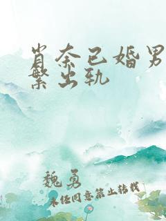 肖奈已婚男主频繁出轨