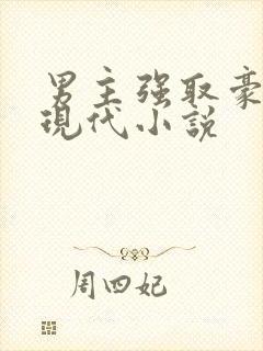 男主强取豪夺的现代小说