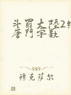 斗罗大陆2绝世唐门字数