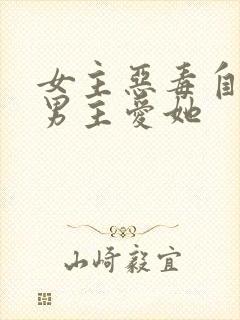 女主恶毒自私但男主爱她