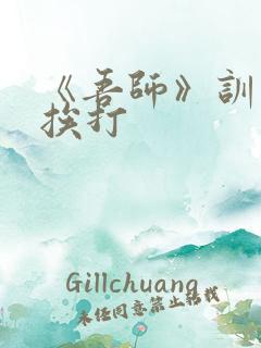 《吾师》训诫文挨打