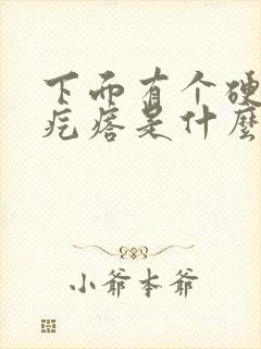 下面有个硬硬的疙瘩是什么东西