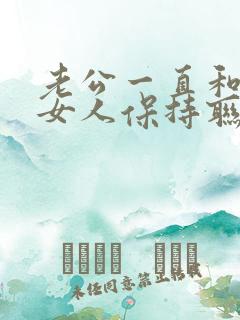 老公一直和一个女人保持联系