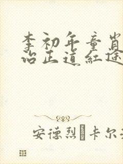 李初年童肖媛政治正道红途