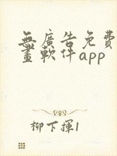 无广告免费的漫画软件app