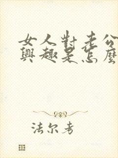 女人对老公不感兴趣是怎么回事