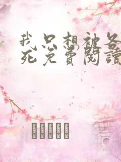 我只想被各位打死免费阅读全文