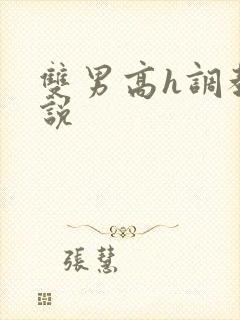 双男高h调教小说