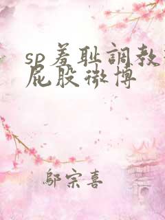 sp羞耻调教打屁股微博