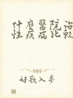 什么医院治疗男性疾病比较好