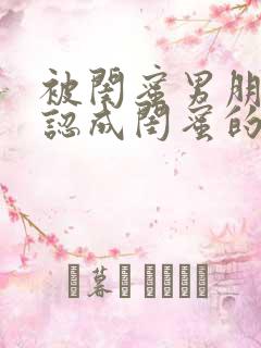 被闺蜜男朋友错认成闺蜜的小说