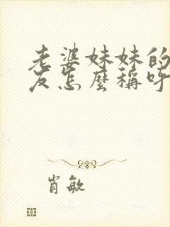 老婆妹妹的男朋友怎么称呼