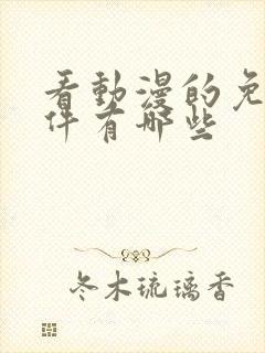 看动漫的免费软件有哪些