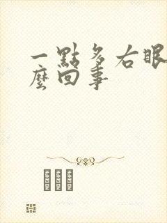 一点多右眼跳怎么回事