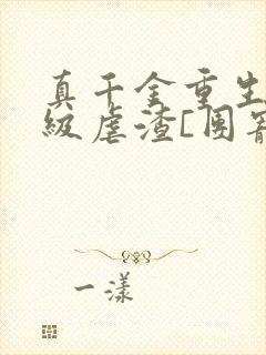 真千金重生后满级虐渣[团宠]小说