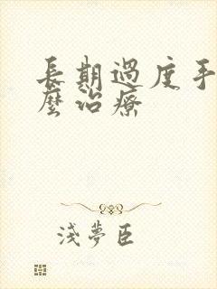 长期过度手淫怎么治疗