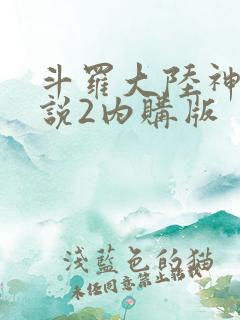 斗罗大陆神界传说2内购版