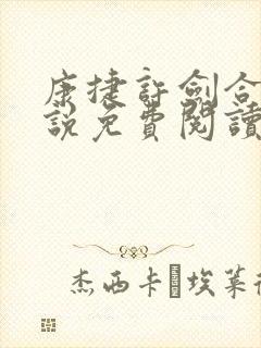 康捷许剑合租小说免费阅读