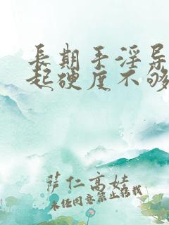 长期手淫导致勃起硬度不够怎么办